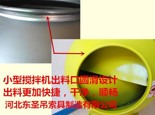 小型滾筒攪拌機出料口設計獨特--河北東圣吊索具制造有限公司